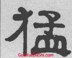 猛,楊守敬 ,書法字典